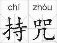 持咒的拼音