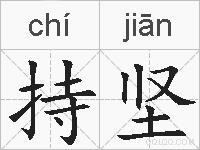 持坚的拼音