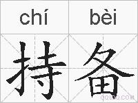 持备的拼音
