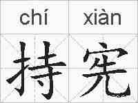 持宪的拼音