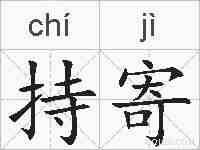 持寄的拼音
