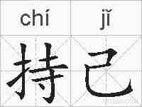 持己的拼音