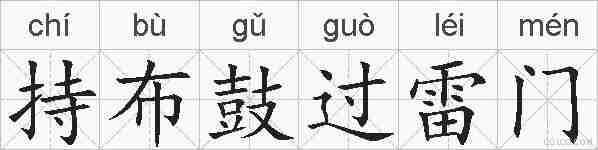 持布鼓过雷门的拼音