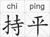 持平的拼音