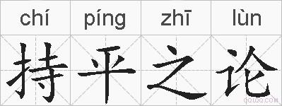 持平之论的拼音