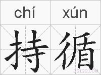 持循的拼音