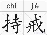 持戒的拼音