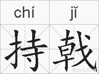 持戟的拼音
