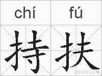 持扶的拼音