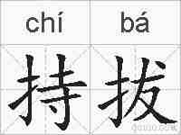 持拔的拼音