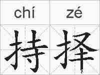持择的拼音