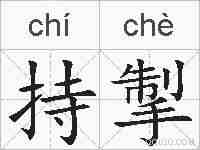 持掣的拼音