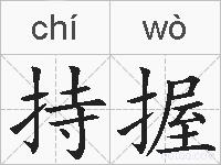 持握的拼音