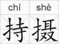 持摄的拼音