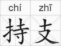 持支的拼音