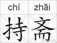 持斋的拼音