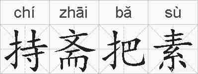 持斋把素的拼音