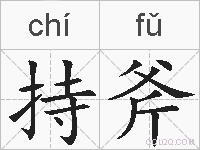 持斧的拼音