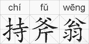 持斧翁的拼音