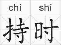 持时的拼音