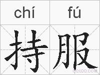 持服的拼音