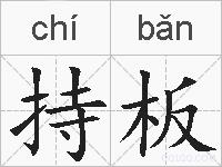 持板的拼音