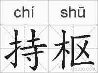 持枢的拼音