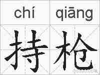 持枪的拼音