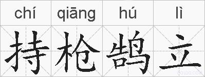 持枪鹄立的拼音