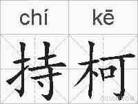 持柯的拼音