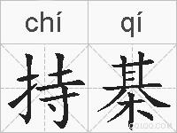 持棊的拼音