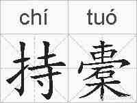 持橐的拼音
