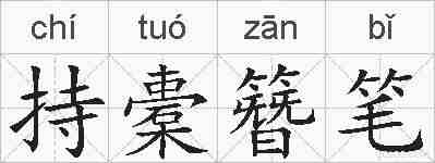 持橐簪笔的拼音