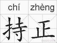 持正的拼音