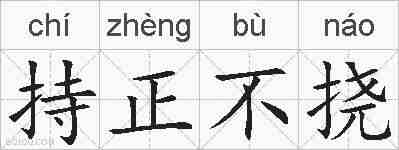 持正不挠的拼音