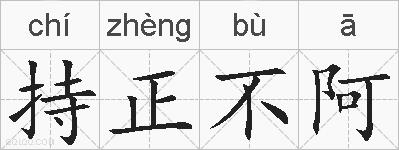 持正不阿的拼音