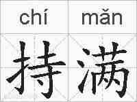 持满的拼音