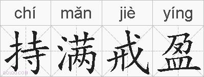持满戒盈的拼音