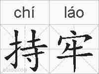 持牢的拼音