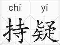 持疑的拼音