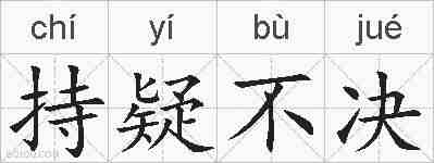 持疑不决的拼音