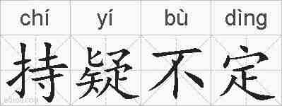 持疑不定的拼音