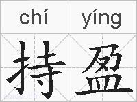 持盈的拼音