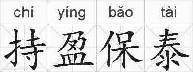 持盈保泰的拼音
