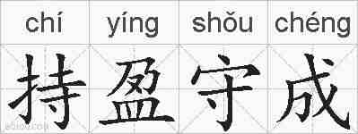 持盈守成的拼音