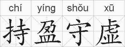 持盈守虚的拼音
