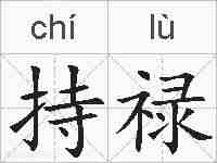 持禄的拼音