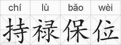 持禄保位的拼音