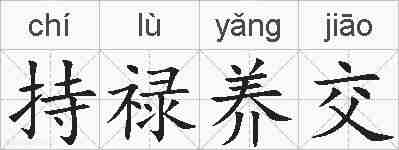持禄养交的拼音