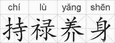 持禄养身的拼音